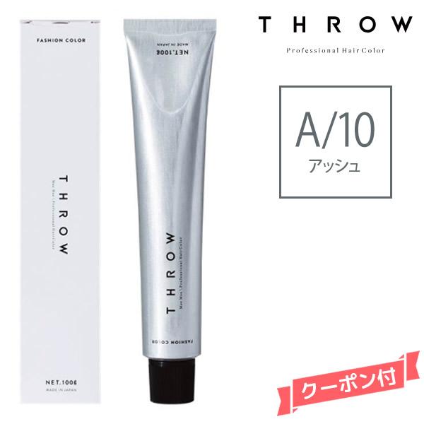 ヘアカラー剤 THROW スロウ ファッションカラー アッシュ 【A/10】 100g | THROW