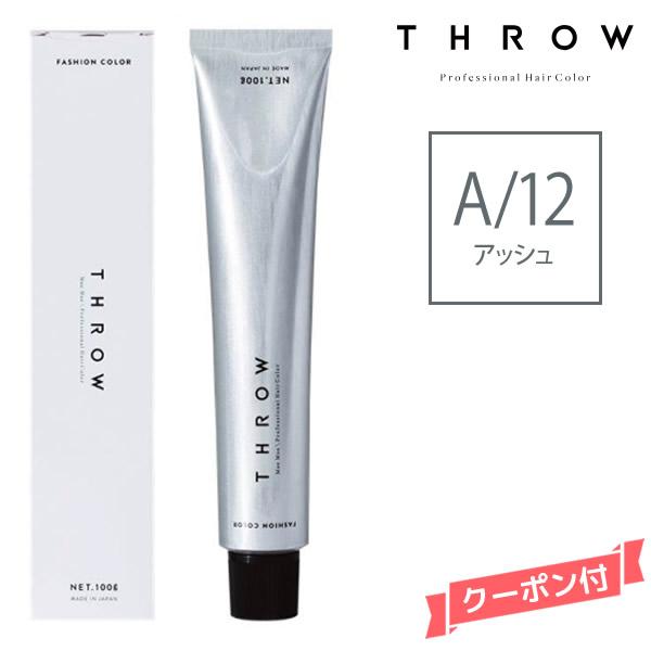 ヘアカラー剤 THROW スロウ ファッションカラー アッシュ 【A/12】 100g｜atla