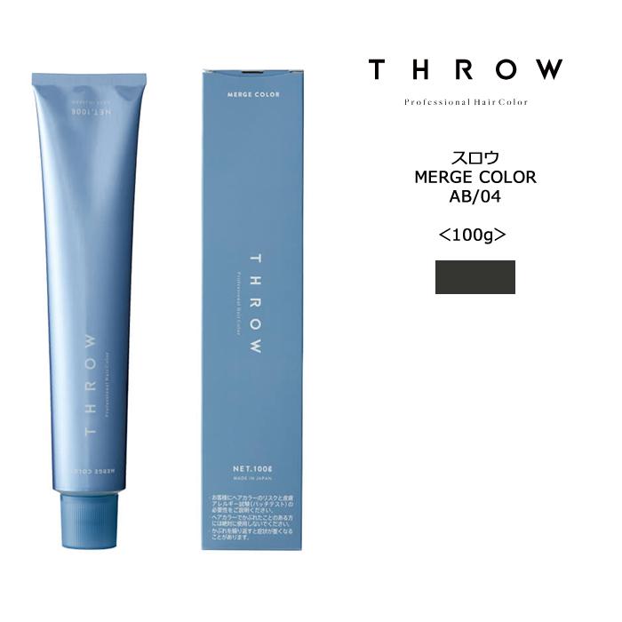 【ヘアカラー剤】スロウ マージカラー AB/04 アッシュブラック＜100g＞THROW MERGE COLOR ヘアカラー サロン専売品 | THROW