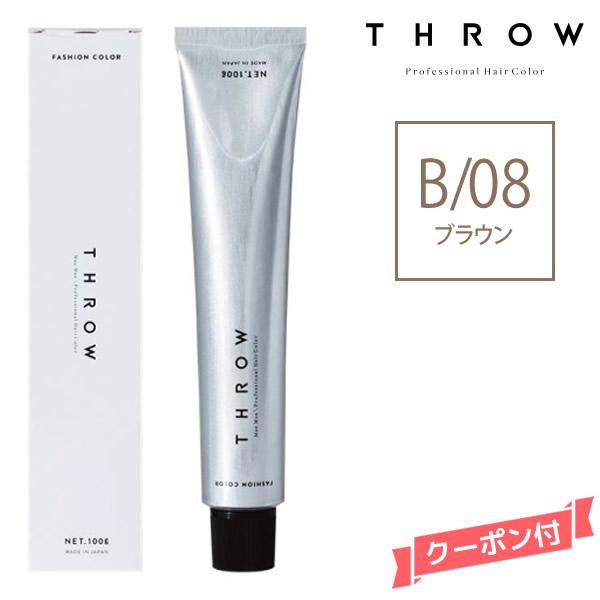 ヘアカラー剤 THROW スロウ ファッションカラー ブラウン 【B/08】 100g | THROW