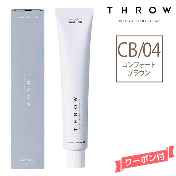 ヘアカラー剤 THROW スロウ ファッションカラー コンフォートブラウン 【CB/04】 100g | THROW