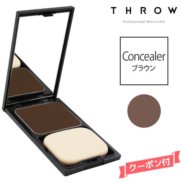 【メール便】THROW スロウ コンシーラー 【ブラウン】 11g | THROW