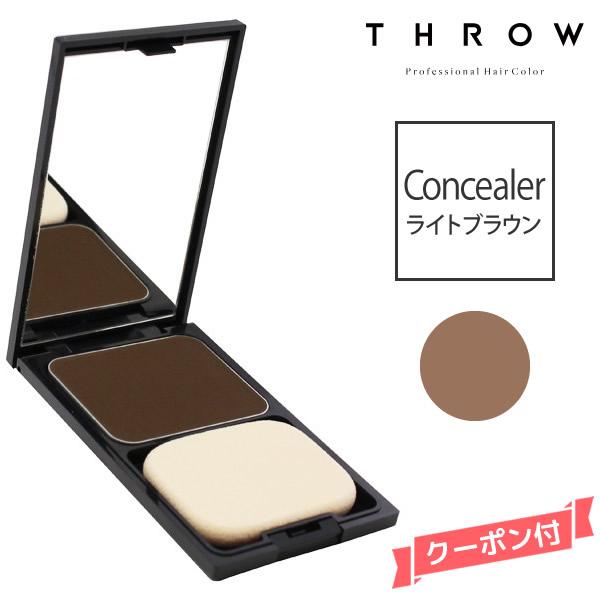 【メール便】THROW スロウ コンシーラー 【ライトブラウン】 11g | THROW