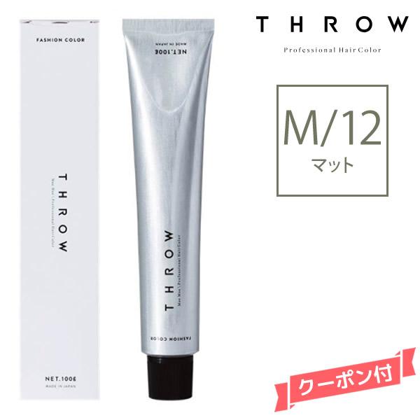 ヘアカラー剤 THROW スロウ ファッションカラー マット 【M/12】 100g | THROW