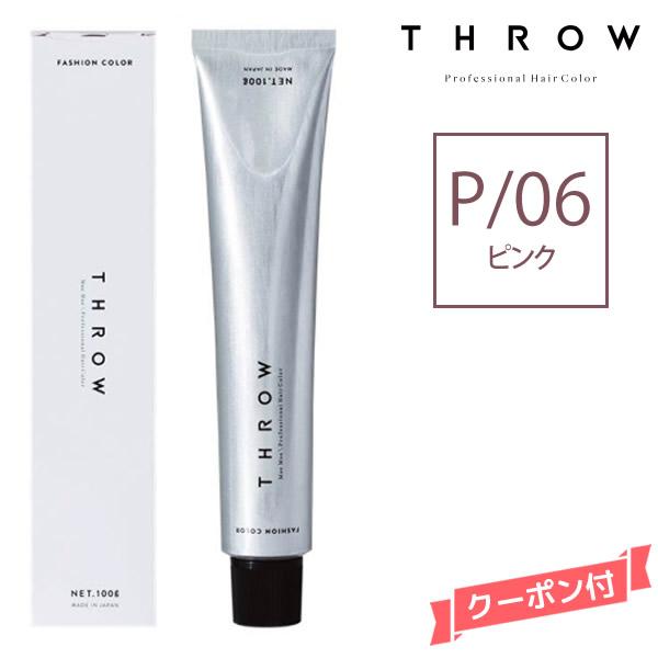 ヘアカラー剤 THROW スロウ ファッションカラー ピンク 【P/06】 100g | THROW