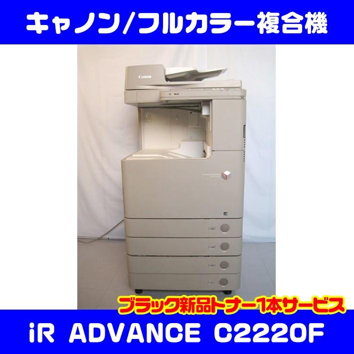 中古 コピー C22f プリンター カラー複合機 コピー機 Advance スキャナ カウンター極少 最大原稿a3 Fax 手差し Fax キャノン カセット4段
