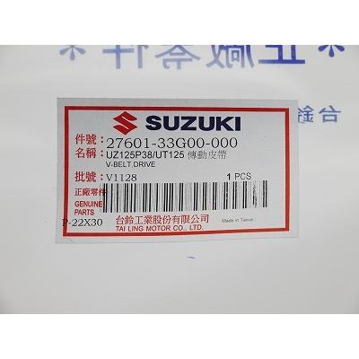 台湾SUZUKI純正 アドレスV125 ADDRESS V125 G S GSR ドライブベルト 27601-33G00 27601-33G00-000｜atlas-parts｜02