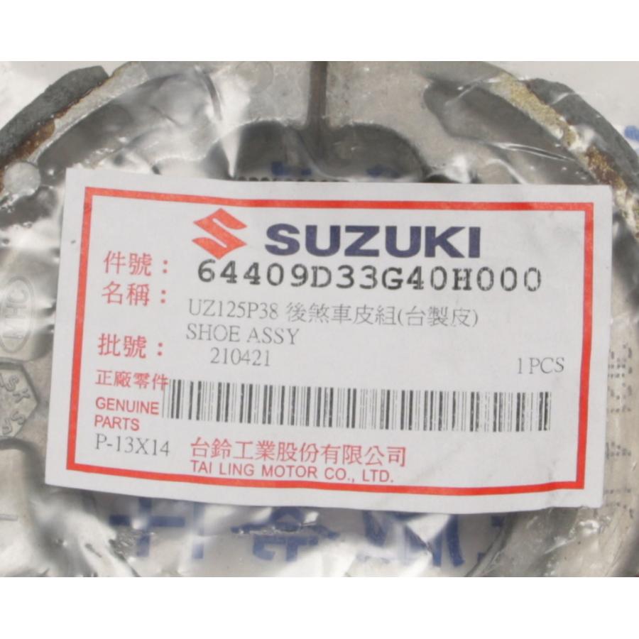 台湾SUZUKI純正 アドレスV125 リアブレーキシュー 64409D33G40H000