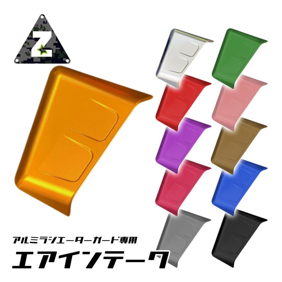 ZOO アルミラジエーターガード専用 エアインテーク : アトラス