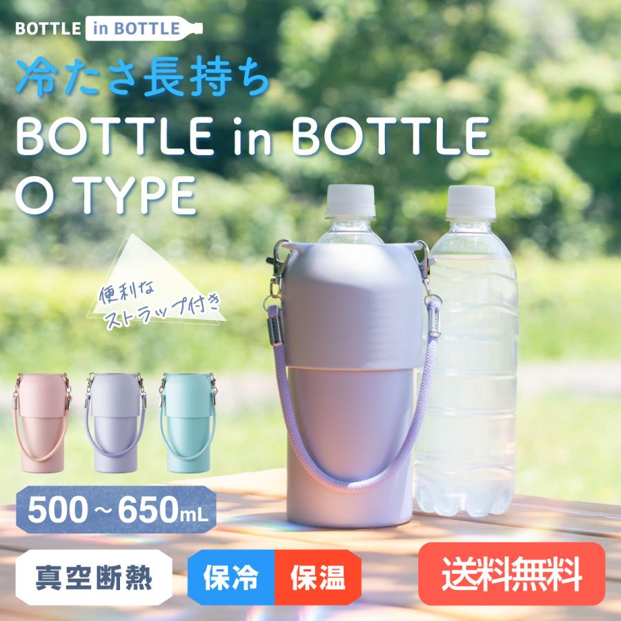 ペットボトルホルダー 保冷 保温 500ml 650ml  真空断熱 水筒 ステンレス ストラップ 手提げ かわいい 暑さ対策 ボトルインボトル アトラス ABIB-O（Yahoo!・アトラス eショップ Yahoo!店）