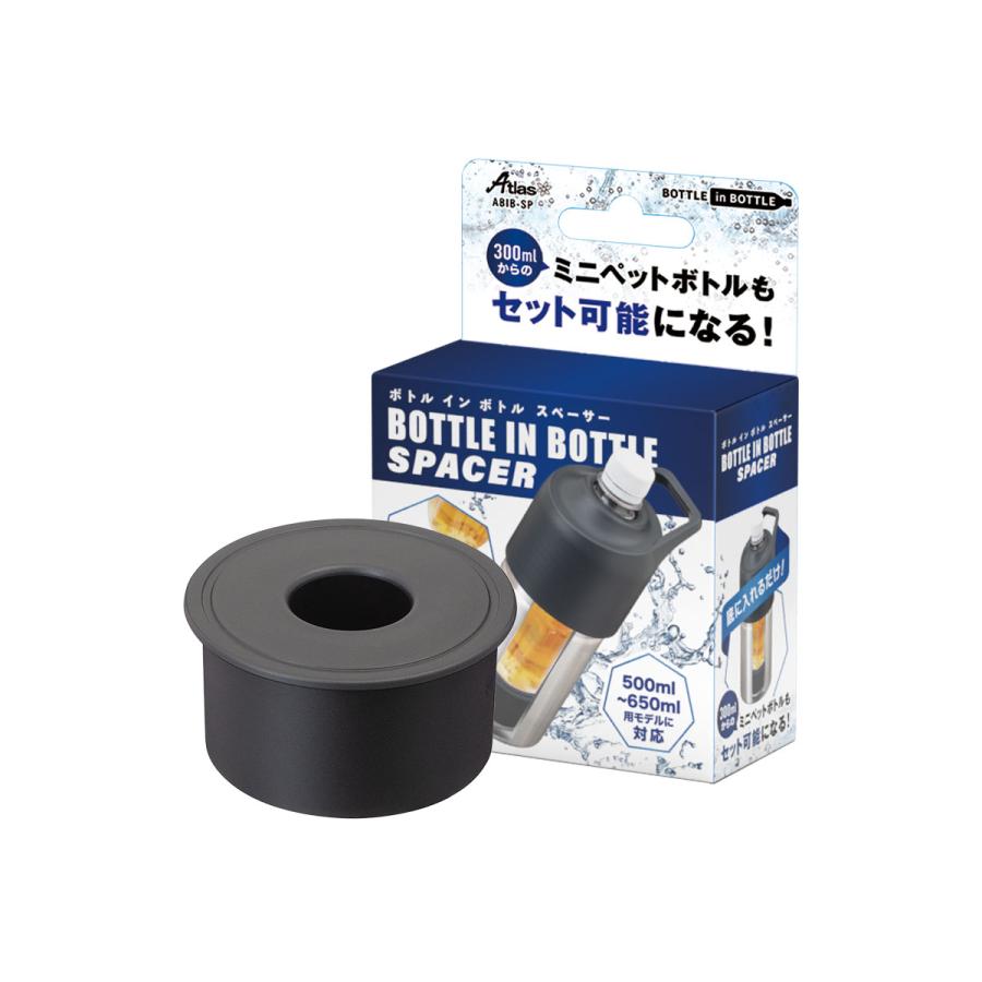 Atlas（キッチン、日用品） ボトルインボトル ABIB専用スペーサー