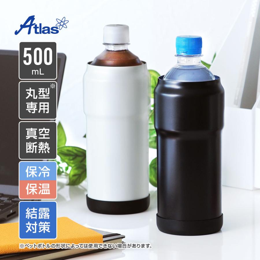 Atlas ペットボトルホルダー 500ml 保冷 真空断熱 ステンレス 丸形専用