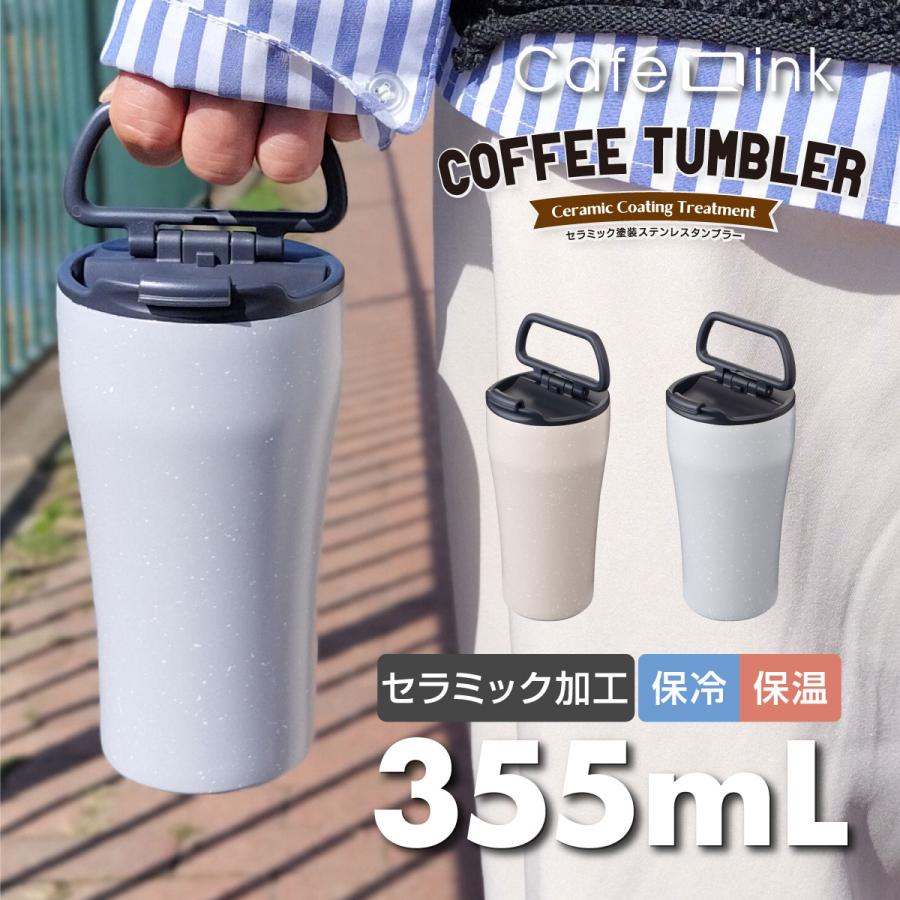 タンブラー 355ml 保温 保冷 ふた ハンドル付き 真空断熱 セラミック加工 ステンレス コーヒー 持ち運び 直接ドリップ可能 cafelink カフェリンク ACST-F355（Yahoo!・アトラス eショップ Yahoo!店）