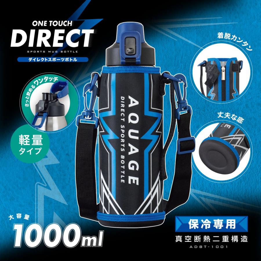 水筒 1リットル 保冷 軽量 軽い 子供 真空断熱 ステンレス ワンタッチ ダイレクトボトル 直飲み ポーチ付き 部活 スポーツ アクアージュ アトラス ADBT-1001（Yahoo!・アトラス eショップ Yahoo!店）