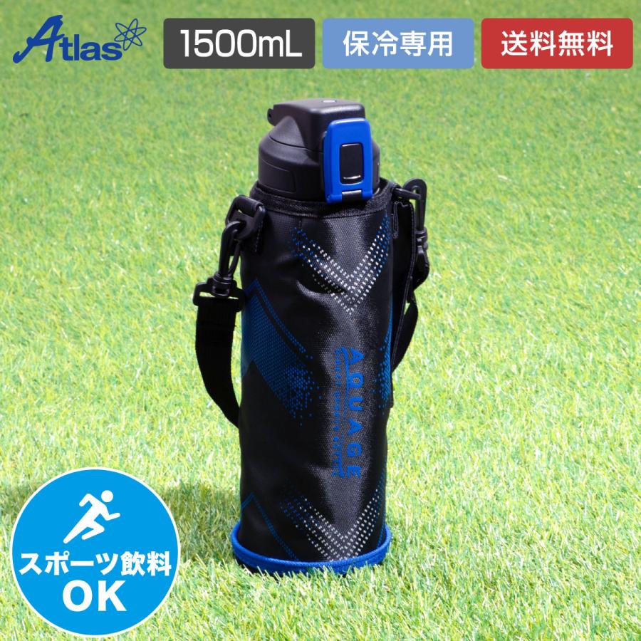 水筒 1.5リットル 保冷 軽量 軽い 真空断熱 ステンレス ワンタッチ ダイレクトボトル 直飲み ポーチ付き 子供 スポドリ対応 アクアージュ アトラス ADBT-1502S（Yahoo!・アトラス eショップ Yahoo!店）