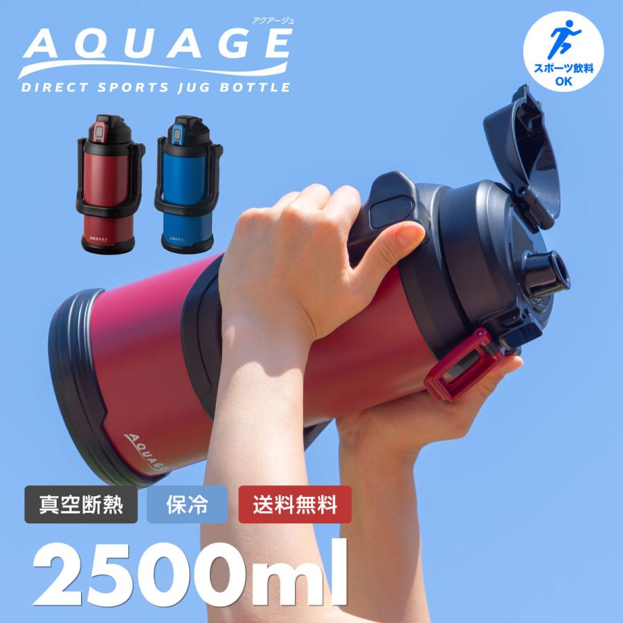 水筒 2.5リットル 2.5L スポーツジャグ 保冷専用 真空断熱 ステンレス 直飲み 大容量 ワンタッチ スポーツドリンク対応 ブルー ボルドー アクアージュ ADJB-2500（Yahoo!・アトラス eショップ Yahoo!店）