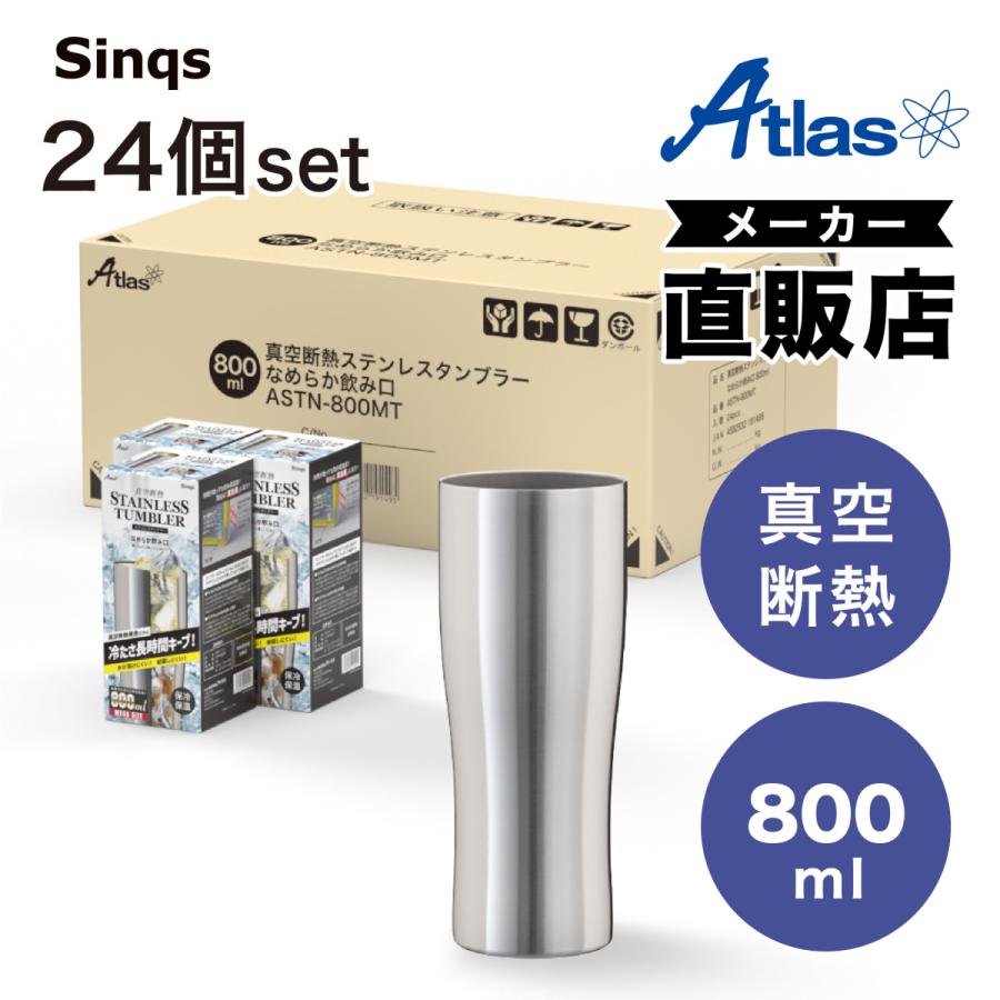 24個セット ステンレス タンブラー 800ml 保温 保冷 真空断熱 大容量 なめらか飲み口 父の日 プレゼント ギフト 酒 ビール シンクス アトラス ASTN-800MT24P