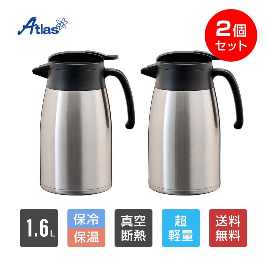 Atlas 2個セット 卓上ポット 1.6リットル 1.6L 保温 保冷 真空断熱