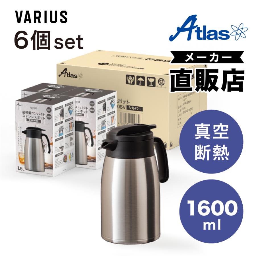 Atlas 6個セット 卓上ポット 1.6L 保温 保冷 真空断熱 ステンレス 超 