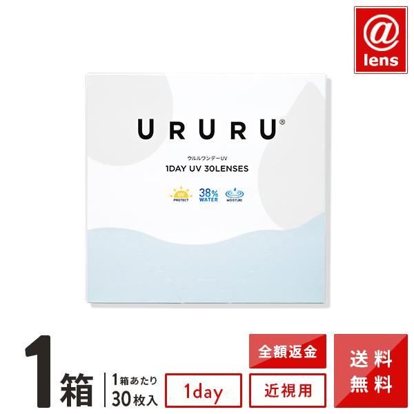 コンタクトレンズ 1DAY ウルルワンデーUVモイスト 30枚×1箱 1日使い捨て / コンタクト / コンタクトレンズ / ワンデー / 1day（Yahoo!・アットレンズ）