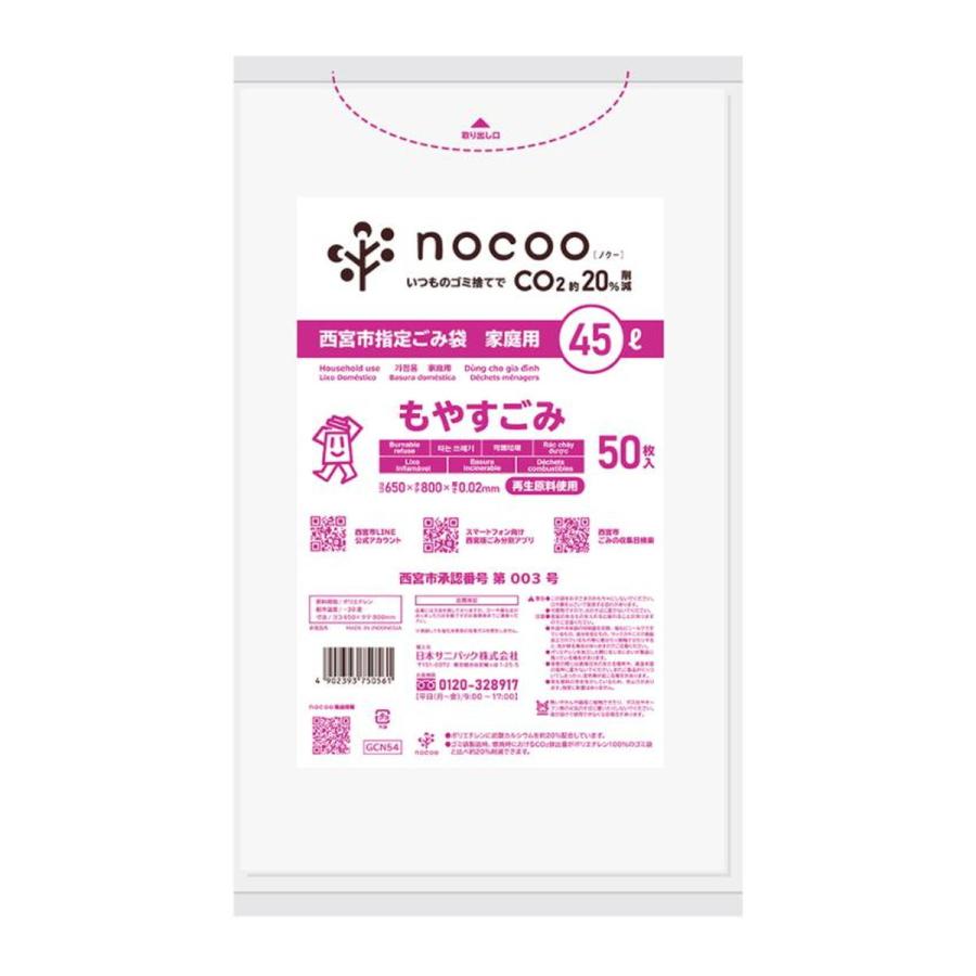 日本サニパック Gcn54 西宮市指定ごみ袋 もやすごみ 家庭用 半透明 45l 50枚入 Nocoo ノクー 101 アットライフ 通販 Yahoo ショッピング