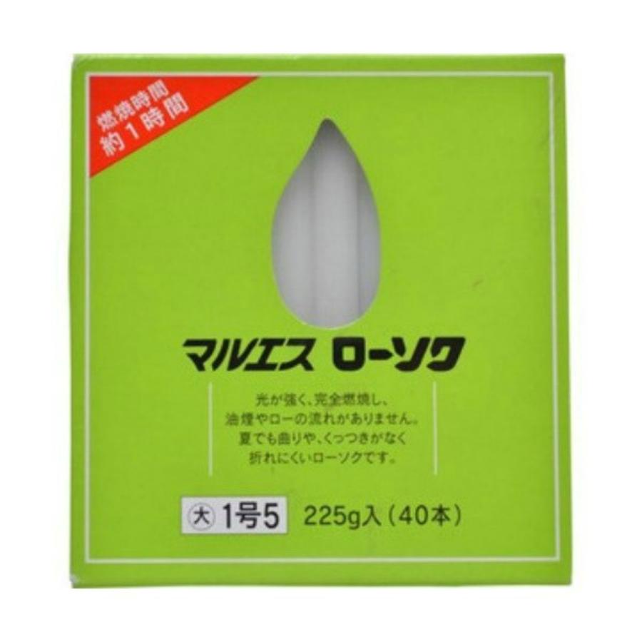 マルエス ローソク 大 1号5 容量225g ( 燃焼時間約1時間。40本入