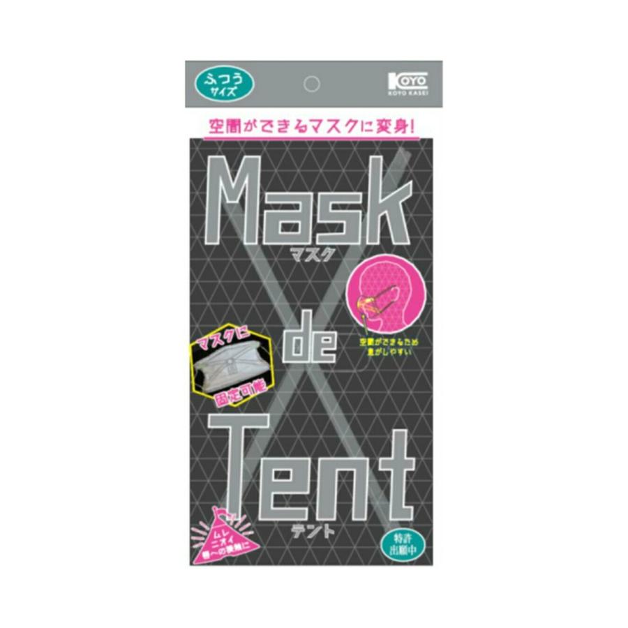 【メール便送料無料】 コーヨー化成 マスク deテント ふつうサイズ 1個入 1個｜atlife-shop