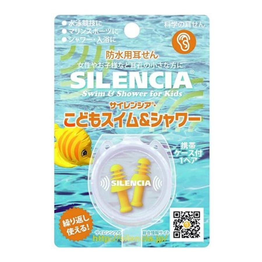 117円 人気商品 Dkshジャパン 防水耳栓 サイレンシア こどもスイムamp シャワー 携帯用ケース付き