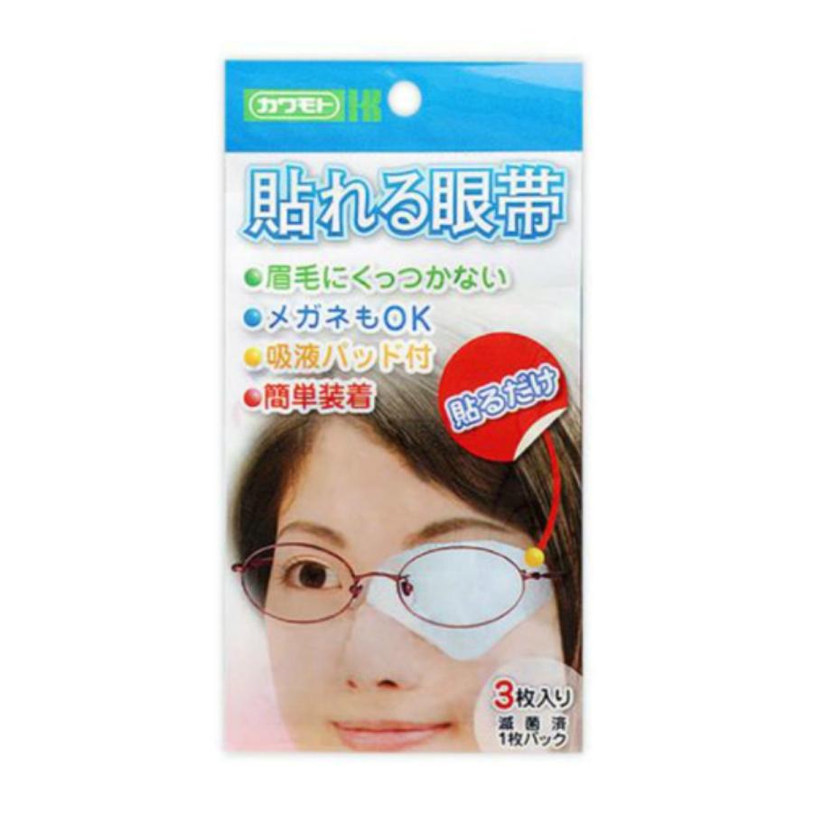 割り引き 10個 メール便送料無料 川本産業 貼れる眼帯 3枚入