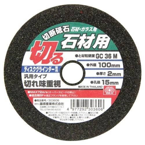 藤原産業 SK11 切断砥石 石材1枚 100X2.0X15mm｜atlife