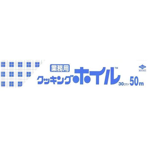(送料無料) 東洋アルミ クッキングホイル 業務用 30cm×50m （4901987200703） ×20点セットの画像