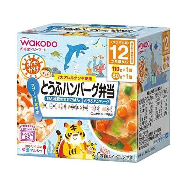 (送料無料・まとめ買い×24個セット)和光堂 BIGサイズの栄養マルシェ おでかけとうふハンバーグ弁当 12か月頃から(110g+80g)_1