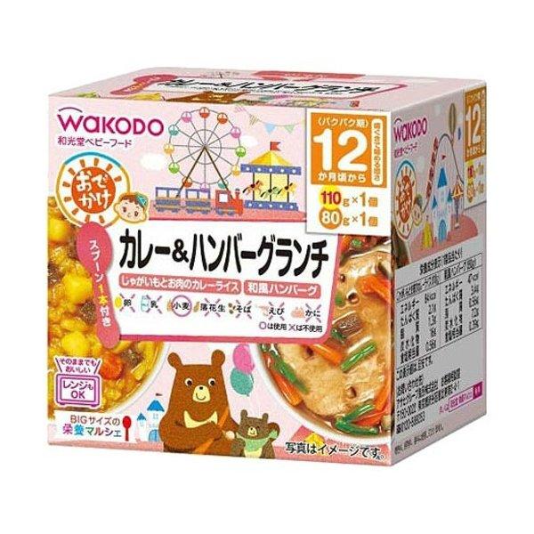 (送料無料・まとめ買い×24個セット)和光堂 BIGサイズの栄養マルシェ おでかけカレー\u0026ハンバーグランチ 12か月頃から(110g+80g)_1