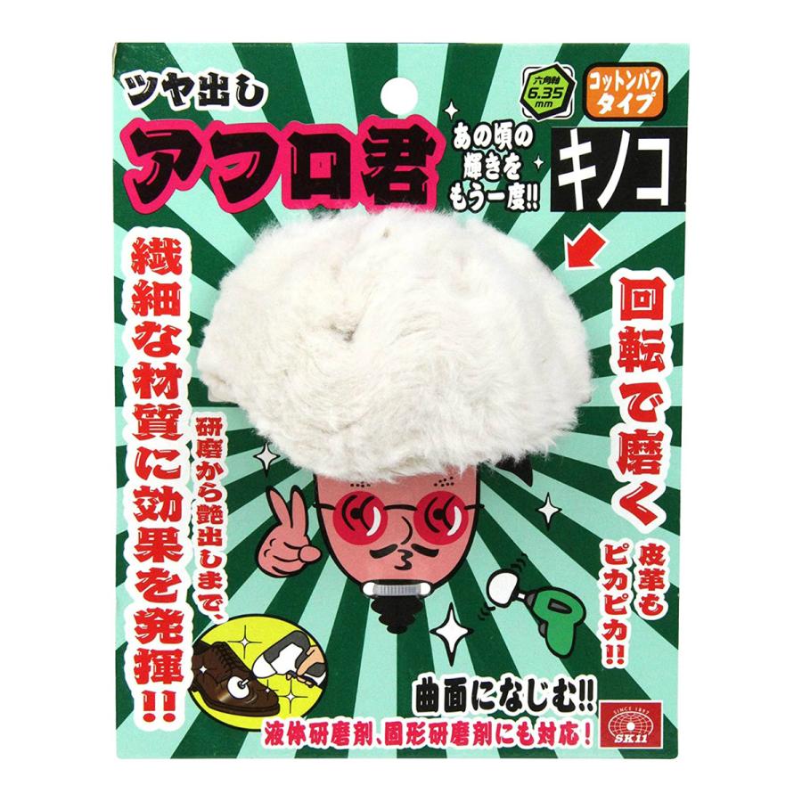 【送料無料・まとめ買い×32個セット】藤原産業 SK11 六角軸付 コットンバフ ツヤ出し アフロ君 100mm キノコ型