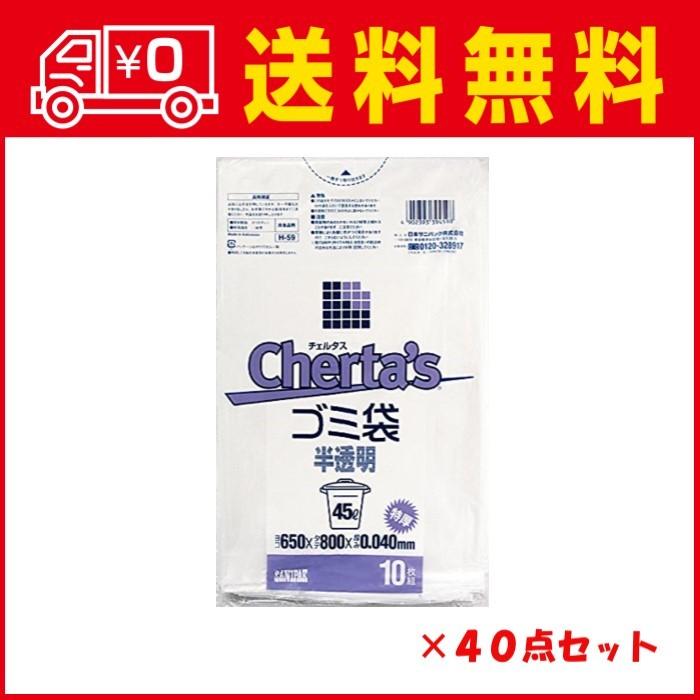 日本サニパック H-59 チェルタス 45L 特厚 半透明 10枚 (4902393394598) ×40点セット 【まとめ買い特価！】｜atlife