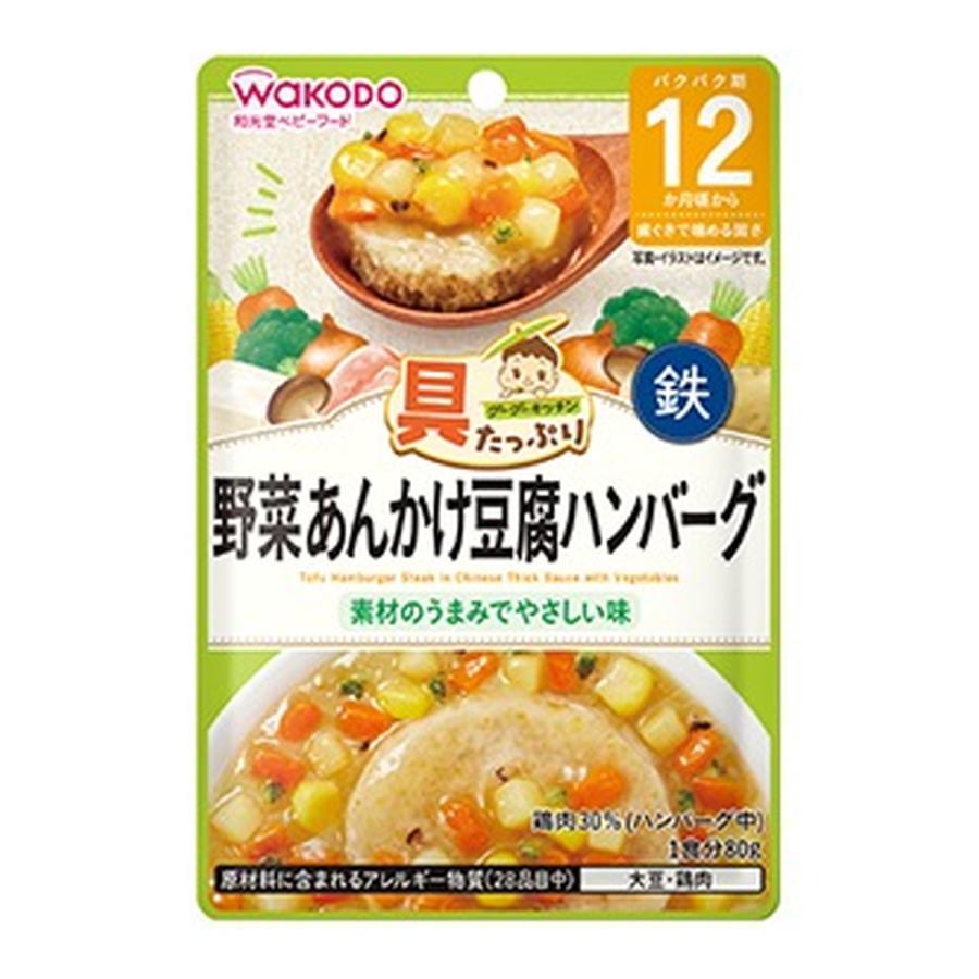 (送料無料・まとめ買い×48個セット)アサヒグループ食品 和光堂 具たっぷり グーグーキッチン 野菜あんかけ豆腐ハンバーグ 80g 12カ月頃から_1