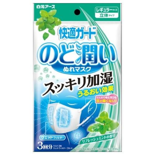 【送料無料・まとめ買い×80個セット】白元アース 快適ガード のど潤い ぬれマスク リフレッシュミントの香り レギュラーサイズ 3セット入