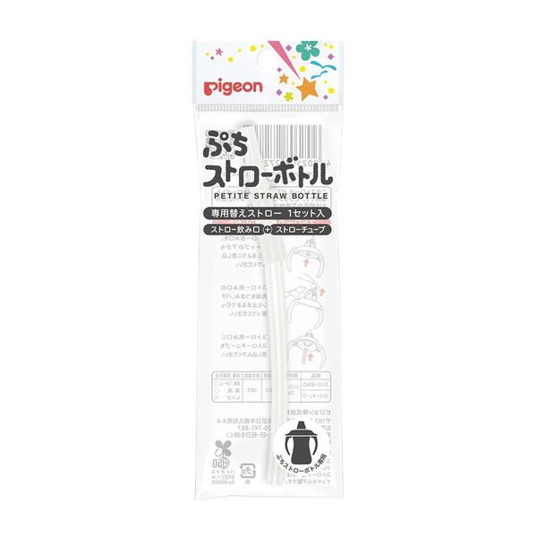 (送料無料・まとめ買い×100個セット)ピジョン Pigeon ぷちストローボトル 専用 替えストロー