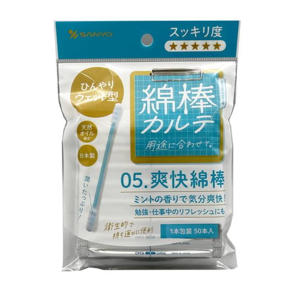 山洋 - (貨物輸送無料・まとめ買い×120個仕かける)綿棒カルテ 05 清々しい綿棒 50本入 綿棒