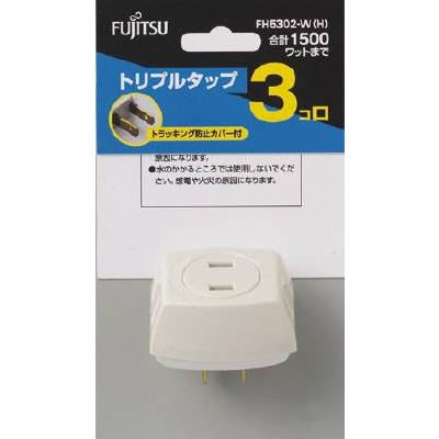 富士通（FUJITSU） ＦＨ５３０２−Ｗ（Ｈ） トリプルタップ×250点セット　まとめ買い特価！(4976680543051)