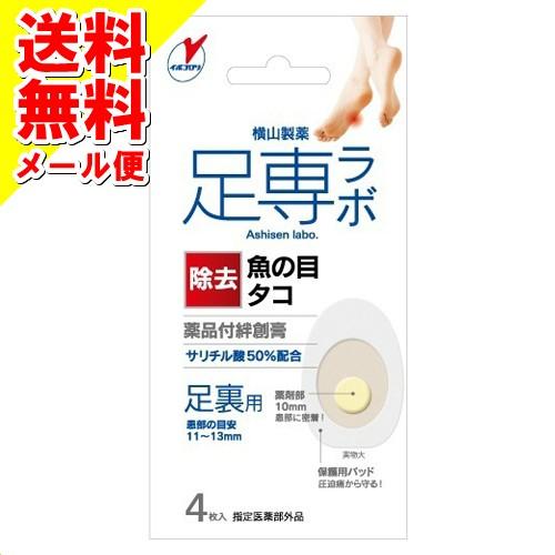 横山製薬 足專ラボ ウオノメコロリ 絆創膏50 足うら用 4枚入 1個 【メール便送料無料】｜atlife