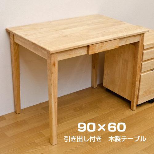 木製デスク 引き出し付き シンプル デスク W90×60cm 机 木製 テーブル 引き出し ナチュラル スリム 天然木