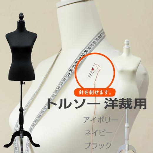 トルソー 洋裁用 女性 スタンド付き ディスプレイ 上半身 マネキン