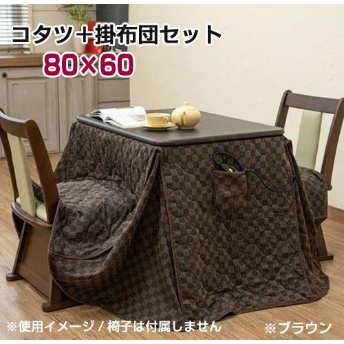 【送料無料】【2点セット】ダイニングコタツ 掛け布団セット 80×60cm こたつ 掛け布団 2点セット) 2WAY セット テーブル デスク ハイ