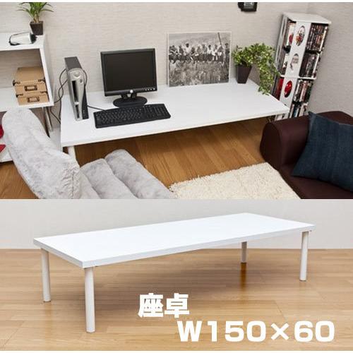 大型 ローテーブル 座卓 木製 センターテーブル 150×60cm 頑丈 食卓