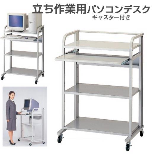 パソコンデスク パソコンラック スチール製 ハイタイプ 立ち作業 パソコンデスク パソコンラック スチール製 ハイタイプ 立ち作業