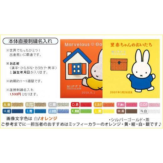 ミッフィー 名入れ 別途1,500円 ベビーアルバム フォトアルバム