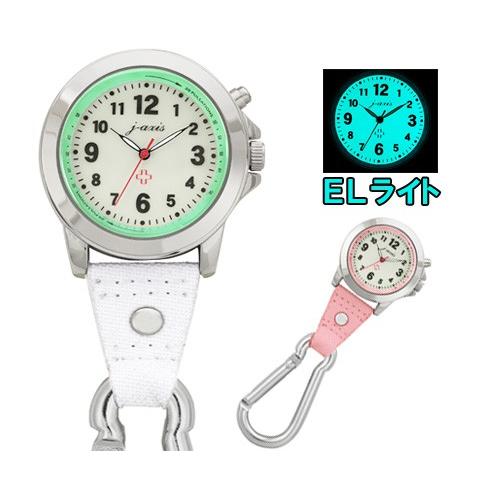 ナースウォッチ バックライト カラビナ ウォッチ ELライト フックウォッチ 男女兼用 (NM) | ポケットウオッチ