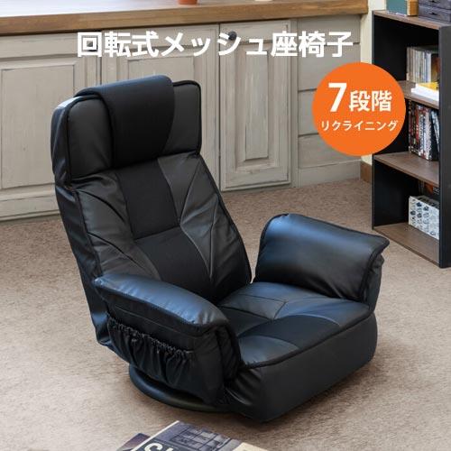 回転式メッシュ肘付座椅子 ブラック