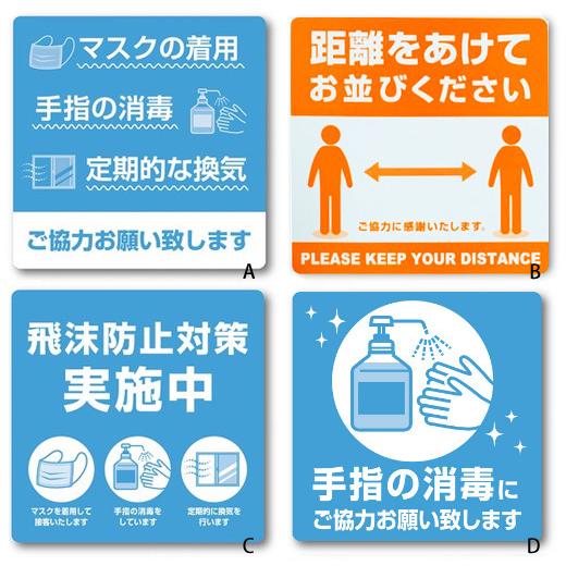 メール便 除菌 飛沫防止 消毒 換気 マスク 感染予防 実施店 ステッカー 日本製 4種類 6174 |  | 01